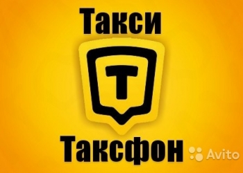 Водитель в Таксфон