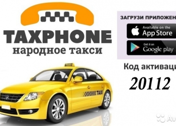 Водитель в Таксфон