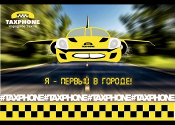 Водитель в Таксфон