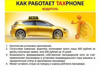 Водитель в Таксфон