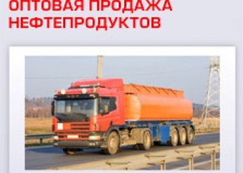 Оптовая продажа нефтепродуктов