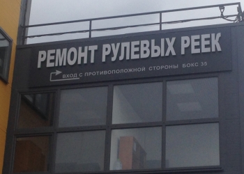 Ремонт Рулевых Реек