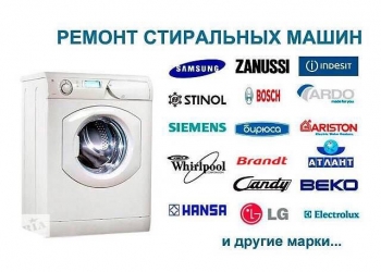 Ремонт стиральных и посудомоечных машин