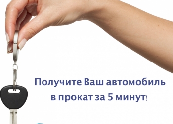 Прокат и аренда автомобилей в Королеве