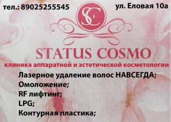 Клиника аппаратной и эстетической косметологии "Status-Cosmo"