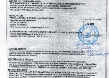 Мясо молодого северного оленя
