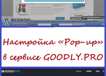Настройка «Pop-up» в сервисе GOODLY.PRO" АКЦИЯ!