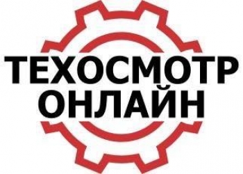 Прохождение Техосмотра ОНЛАЙН за 10мин