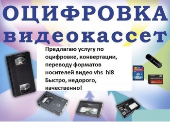 Оцифровка видеокассет VHS,HI8
