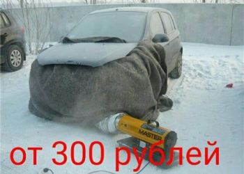 Отогрев авто на месте стоянки