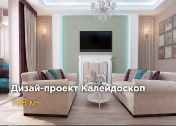 Авторский дизайн-проект по доступным ценам за 10 дней!