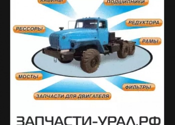 Запчасти к а/м Урал 4320; Урал 5557; Урал 375; Урал 63685 и их модификации