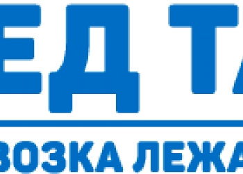 Перевозка лежачих больных в любой регион России и страны СНГ.