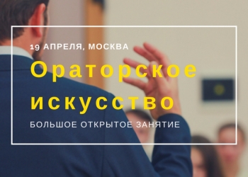 Ораторское мастерство и искусство держать слово в любой ситуации