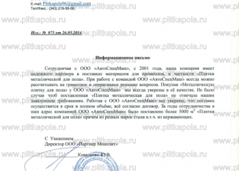 Плитка металлическая для промышленных полов.