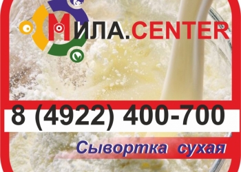 Сыворотка сухая молочная