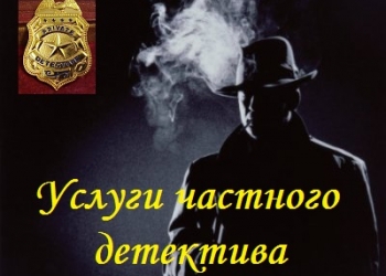 Услуги частного детектива