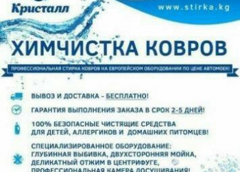 Чистка ковров. Ковер для улицы. Фабричная химчистка ковров. Профессиональная стирка ковров. Кристалл чистка ковров.
