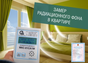 Замер радиационного фона