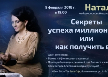 «Секреты успеха миллионеров, или как получить все »