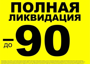 Распродажа одежды, техники, косметики, продуктов, электроники, мебели, кухни