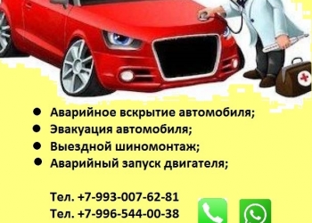 аварийное вскрытие, авто помощь, аренда бокса