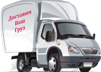Грузовые перевозки по РБ и РФ