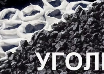 Уголь в мешках!