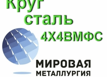 Круг 4Х4ВМФС сталь купить цена