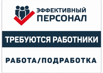 Грузчик / Разнорабочий