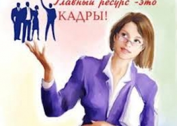 помощник в отдел кадров