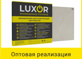 Энергосберегающие обогреватели LuxorW700