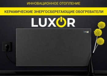Энергосберегающие обогреватели LuxorW700