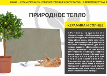 Энергосберегающие обогреватели LuxorW700