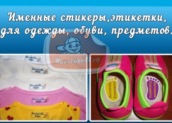 Именные метки, этикетки, наклейки на одежду и предметы для детей
