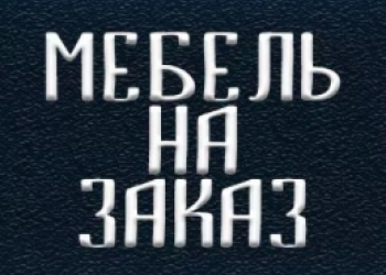 Сеть салонов по продаже мебели на заказ