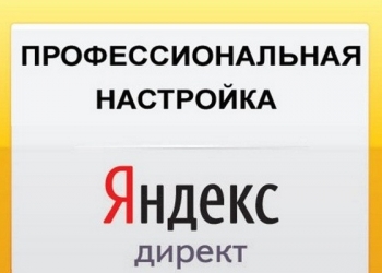 Профессиональная настройка Яндекс Директ