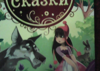 Книга для малышей любимые сказки