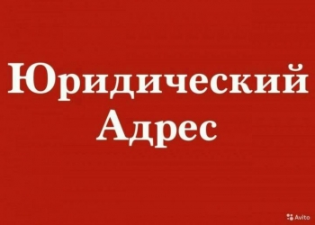 Юридический адрес