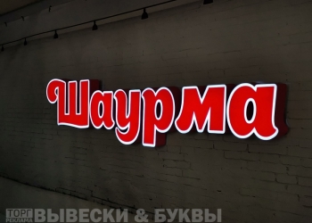 Продам световую вывеску ШАУРМА
