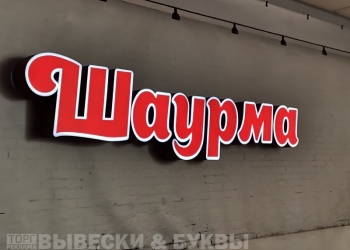 Продам световую вывеску ШАУРМА