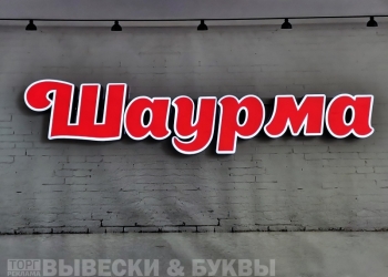 Продам световую вывеску ШАУРМА