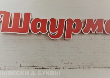 Продам световую вывеску ШАУРМА