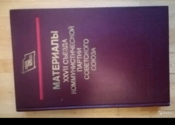 Материалы 27 съезда КПСС