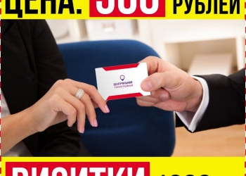 Нужны визитки за 500 рублей 1000 шт за 1 день? Успей заказать!
