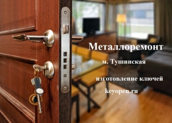 Металлоремонт Keyopen Тушинская