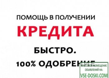 Реальная помощь в получении кредита в день обращения!