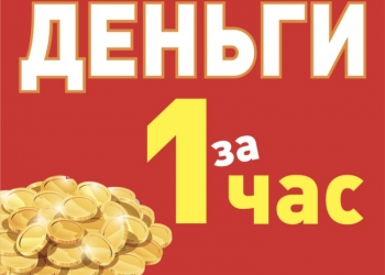Деньги за 1 час!