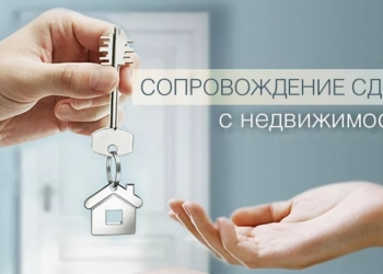 Риэлтор - полное сопровождение сделки