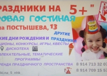 Праздники на 5+ в детской гостиной